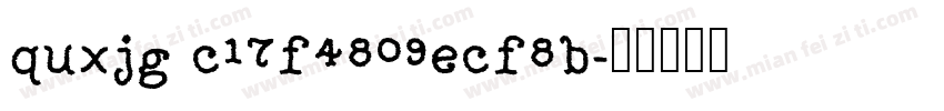 quxjg c17f4809ecf8b字体转换